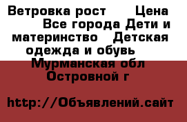 Ветровка рост 86 › Цена ­ 500 - Все города Дети и материнство » Детская одежда и обувь   . Мурманская обл.,Островной г.